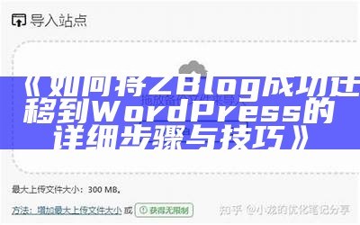 详细教程：将ZBlog网站成功迁移到WordPress平台的步骤与注意事项