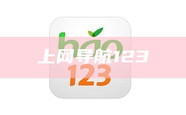 上网导航123