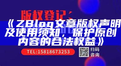 ZBlog文章版权声明及使用须知，保护原创内容的合法权益