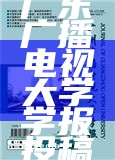 广东广播电视大学学报投稿