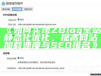 如何达成ZBlog全站静态化优化，提高网站加载速度与SEO排名