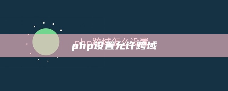 php设置允许跨域