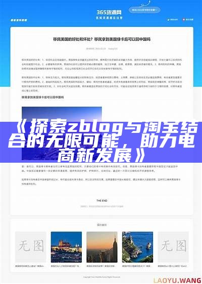 探索zblog与淘宝结合的无限可能，助力电商新发展