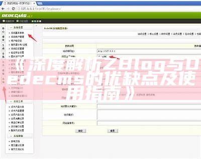 深度解析ZBlog与Dedecms的优缺点及使用指南