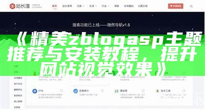 如何在ZBlog中有效调用首页内容与模板设置指南