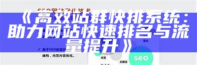 高效站群快排系统：助力网站快速排名与流量提升