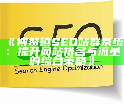 新和SEO站群系统：提升网站排名的有效策略与实用工具