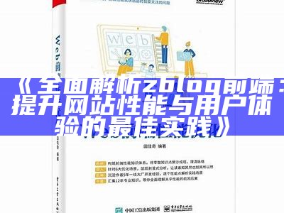 zblogphp网站性能优化方法详解与实用技巧