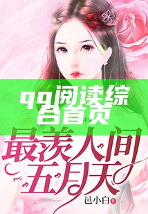 qq阅读综合首页