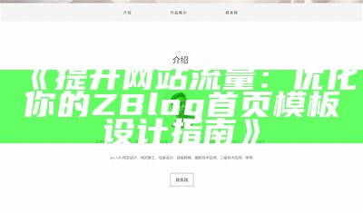 提升网站流量：优化你的ZBlog首页模板设计指南