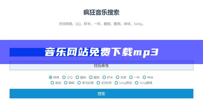 音乐网站免费下载mp3