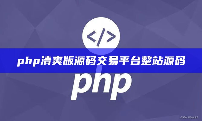 php清爽版源码交易平台整站源码