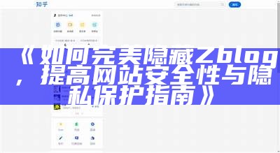 如何完美隐藏Zblog，提高网站安全性与隐私保护指南