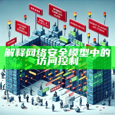 解释网络安全模型中的访问控制