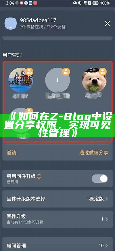 如何在Z-Blog中设置分享权限，达成可见性管理