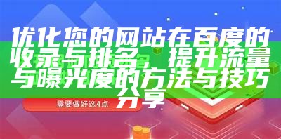 优化您的网站在百度的收录与排名，提升流量与曝光度的方法与技巧分享