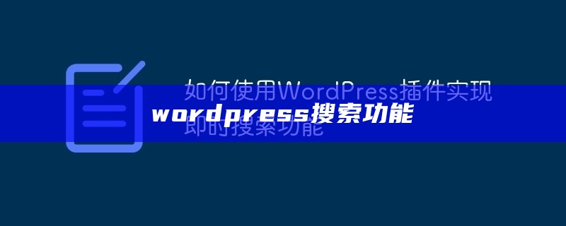 wordpress搜索功能