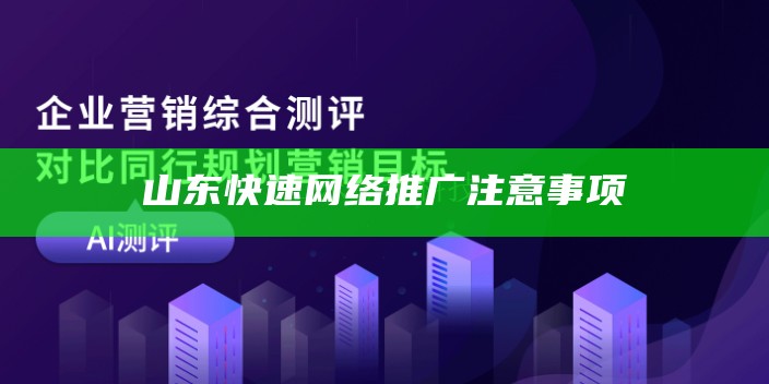 山东快速网络推广注意事项