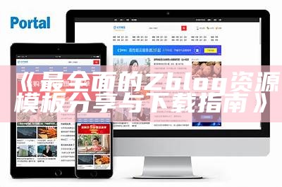 适合企业使用的ZBlog免费模板推荐与下载