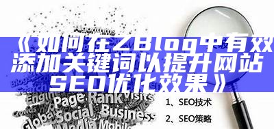 如何在ZBlog中正确添加关键词提升网站SEO影响