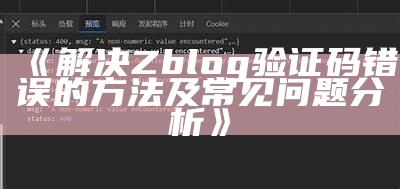 解决Zblog验证码错误的方法及常见障碍调查