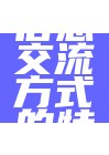 博客信息交流方式的特点