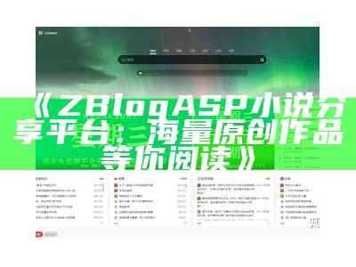 ZBlogASP小说分享平台：海量原创作品等你阅读