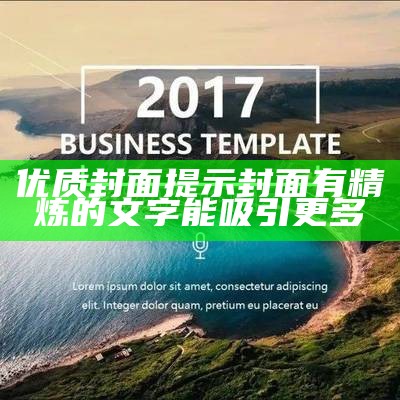 优质封面提示封面有精炼的文字能吸引更多