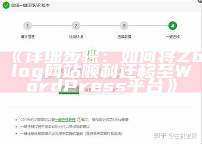 详细步骤：如何将Zblog网站顺利迁移至WordPress平台