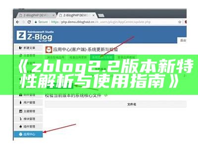 zblog 2.2版本新特性解析与使用指南