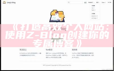 广泛评测Z-Blog试用体验：轻松搭建个人网站的最佳选择