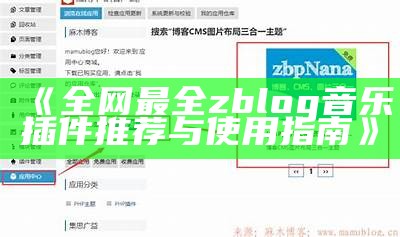 广泛了解Z-Blog网站信息与特色功能介绍