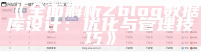 彻底解析ZBlog前端开发：提升网站性能与用户体验的最佳实践