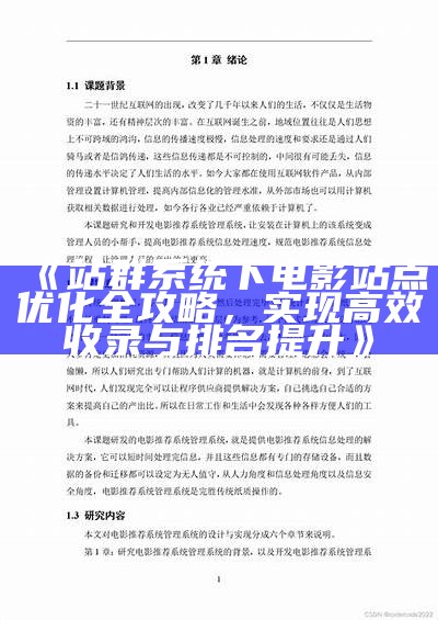 站群系统下电影站点优化全攻略，达成目标高效收录与排名提升