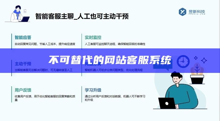 不可替代的网站客服系统