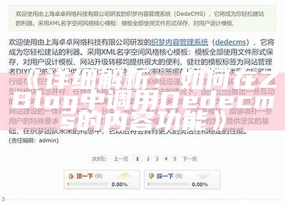 详解如何在ZBlog中调用DedeCMS达成目标内容互通