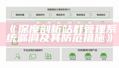 深度剖析站群管理系统漏洞及其防范措施