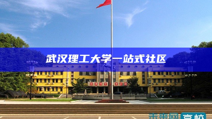 武汉理工大学一站式社区