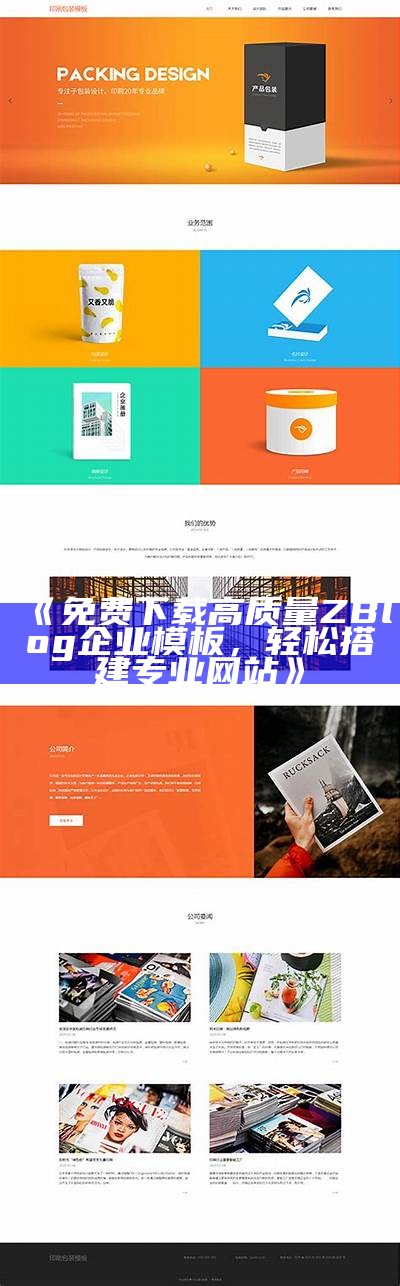 免费下载高质量ZBlog企业模板，轻松搭建专业网站