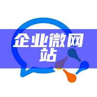 企业微网站