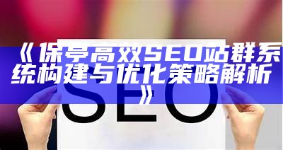 探秘zblogzsx：提升网站优化与SEO技巧的全方位指南