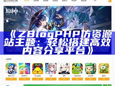 ZBlogPHP仿资源站主题：轻松搭建高效内容分享平台