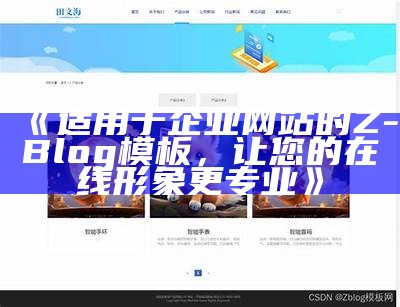 适用于企业网站的Z-Blog模板，让您的在线形象更专业