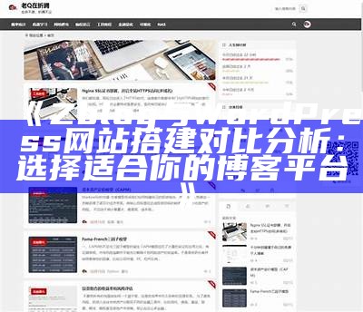 Zblog与WordPress网站搭建对比研究：选择适合你的博客平台