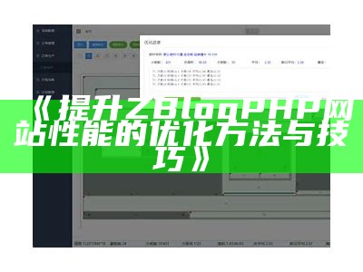 提升ZBlogPHP网站性能的优化方法与技巧