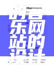 基于web的音乐网站的设计与完成