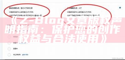 Z-Blog文章版权声明指南：保护您的创作权益与合法使用