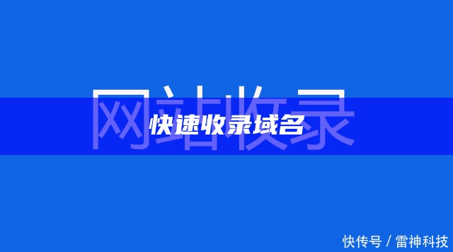 怎么让百度收录网站