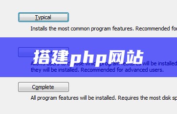 搭建php网站