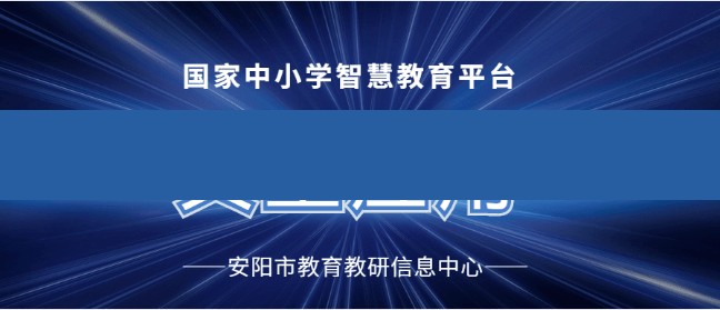 利用智慧教育平台资源助力小学高效课堂